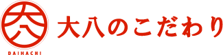 大八のこだわり